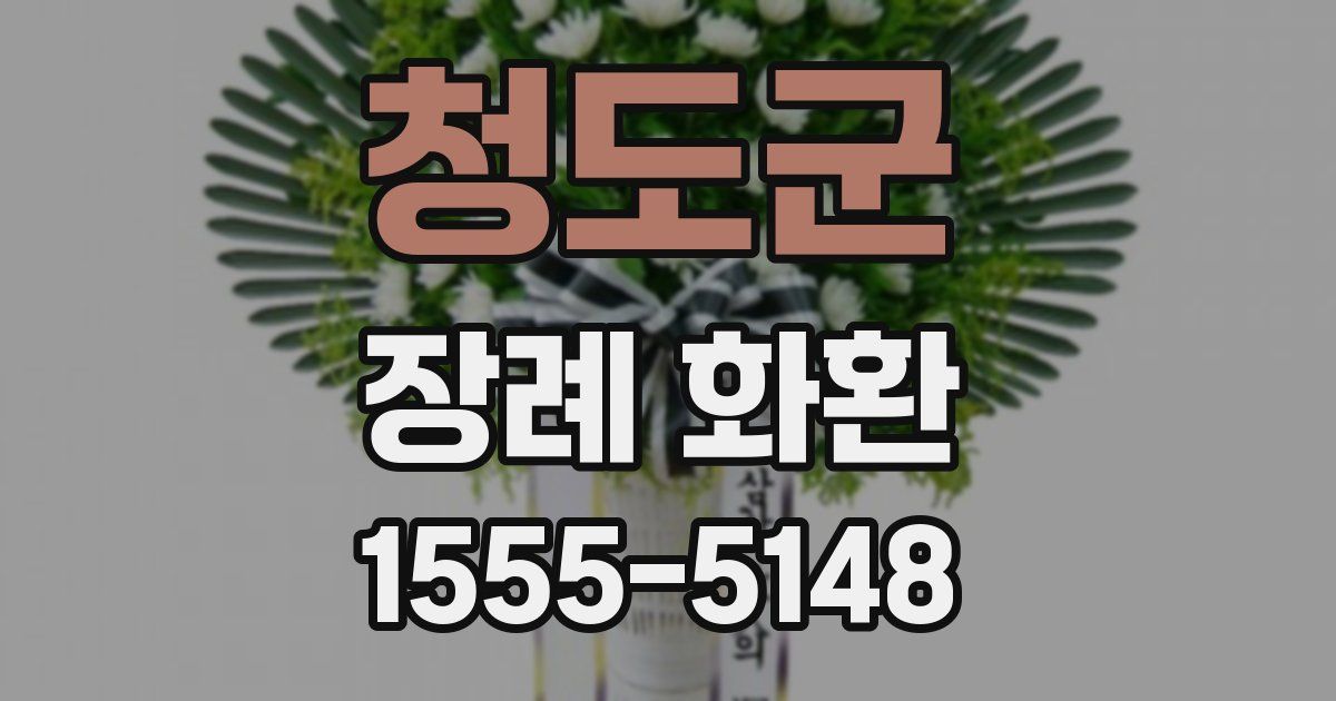 청도군 장례 화환