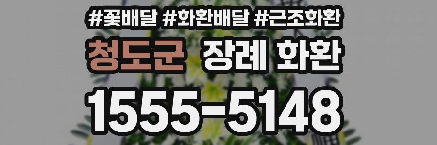 청도군 장례 화환