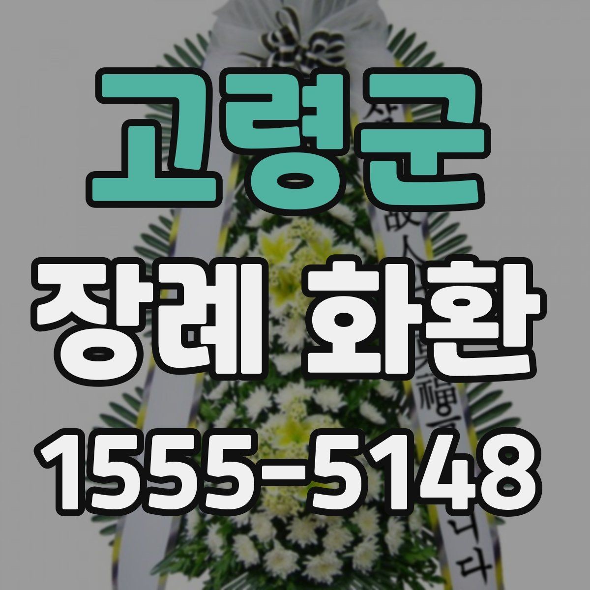 고령군 장례 화환 준비할 때 지역 특성 고려하기