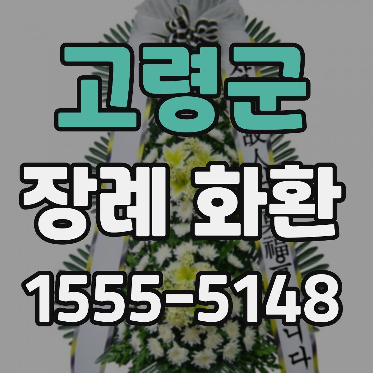 고령군 장례 화환