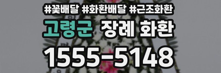 고령군 장례 화환