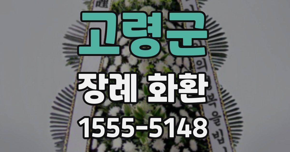 고령군 장례 화환