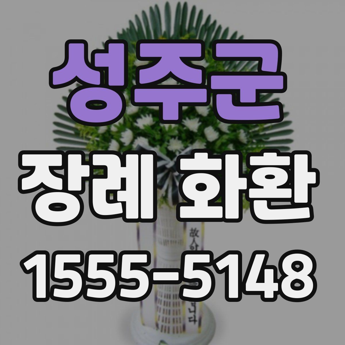 성주군 장례 화환 문구를 정할 때 참고할 내용
