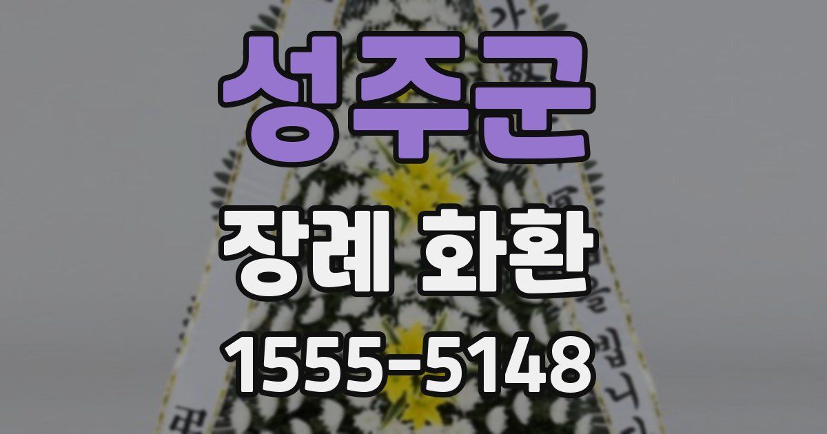 성주군 장례 화환