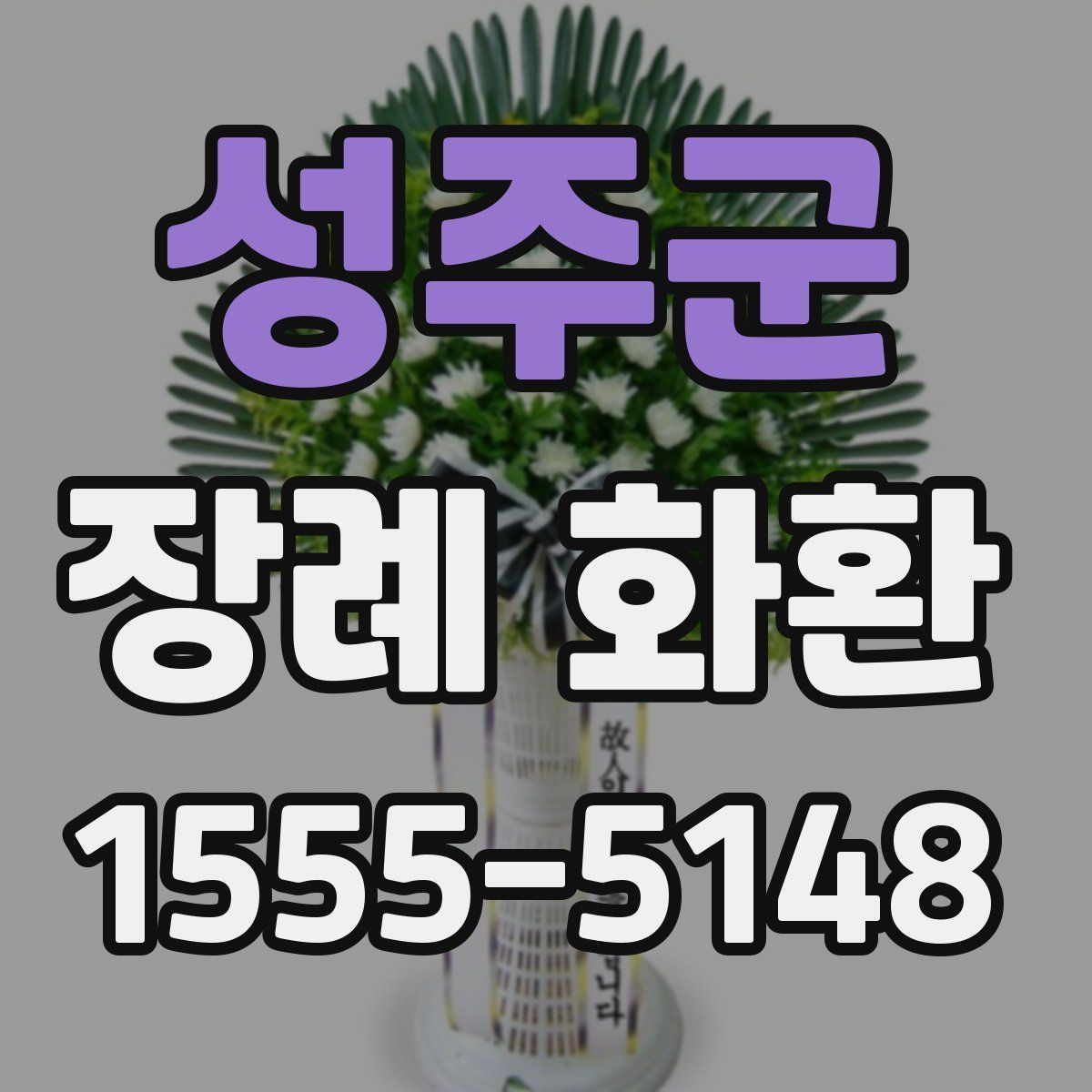 성주군 장례 화환