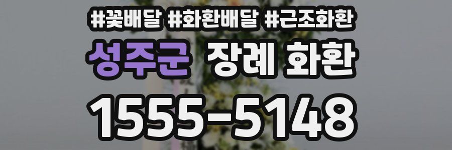 성주군 장례 화환