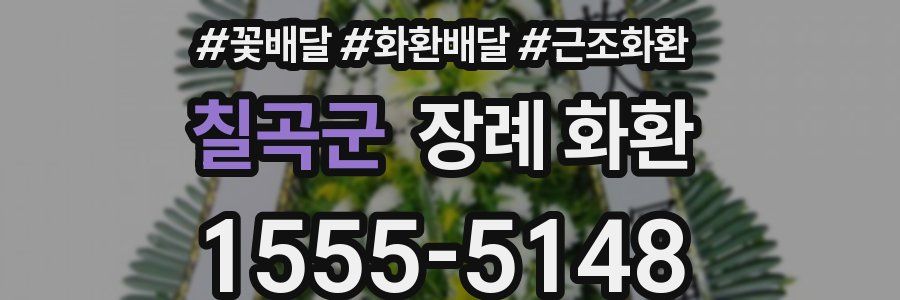 칠곡군 장례 화환