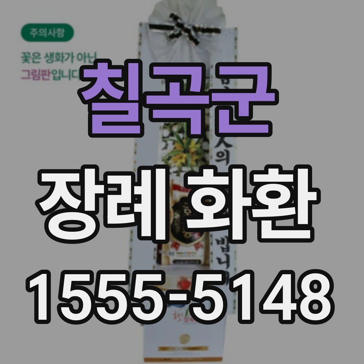 칠곡군 장례 화환