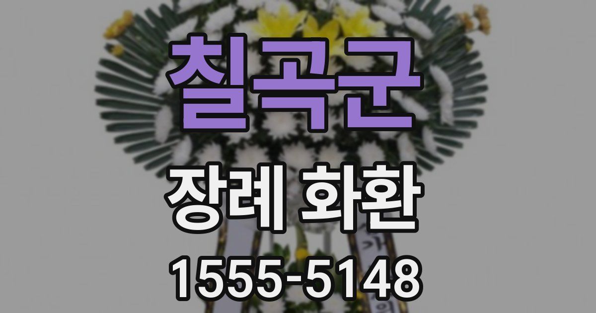 칠곡군 장례 화환