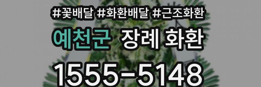 예천군 장례 화환