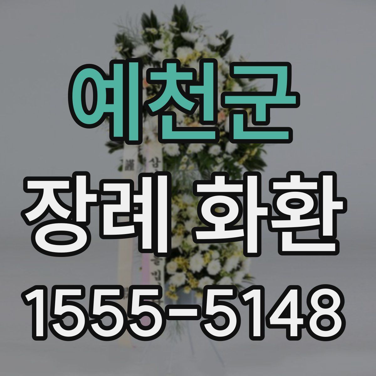 예천군 장례 화환