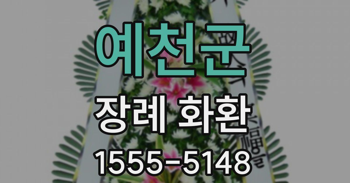 예천군 장례 화환
