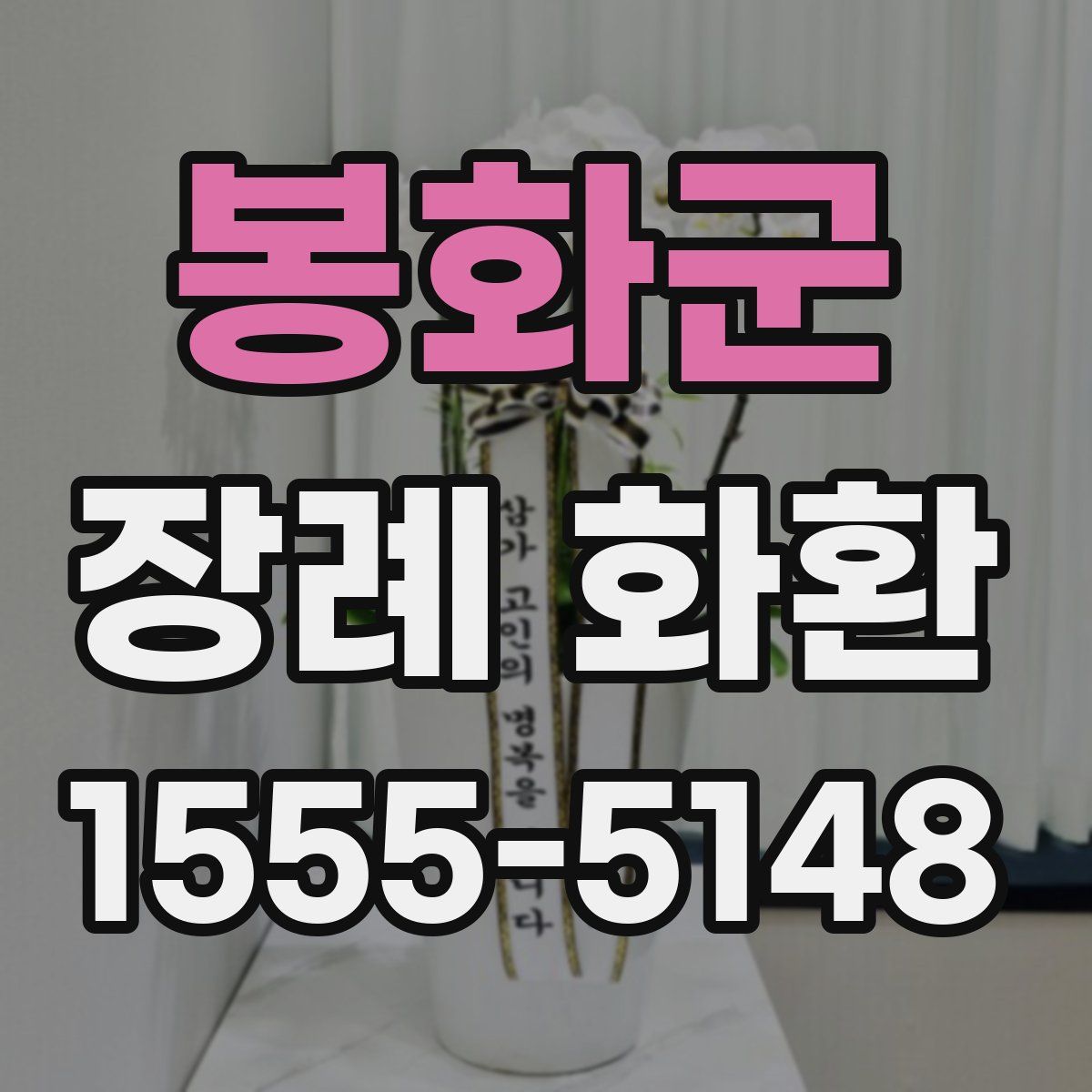 봉화군 장례 화환