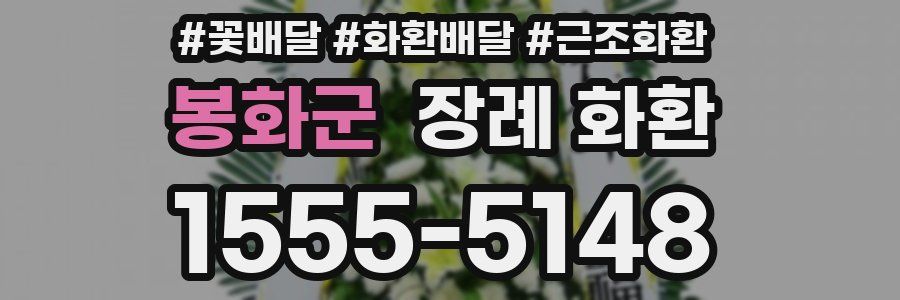 봉화군 장례 화환