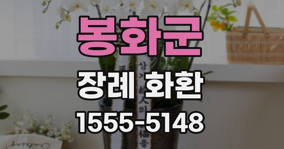 봉화군 장례 화환