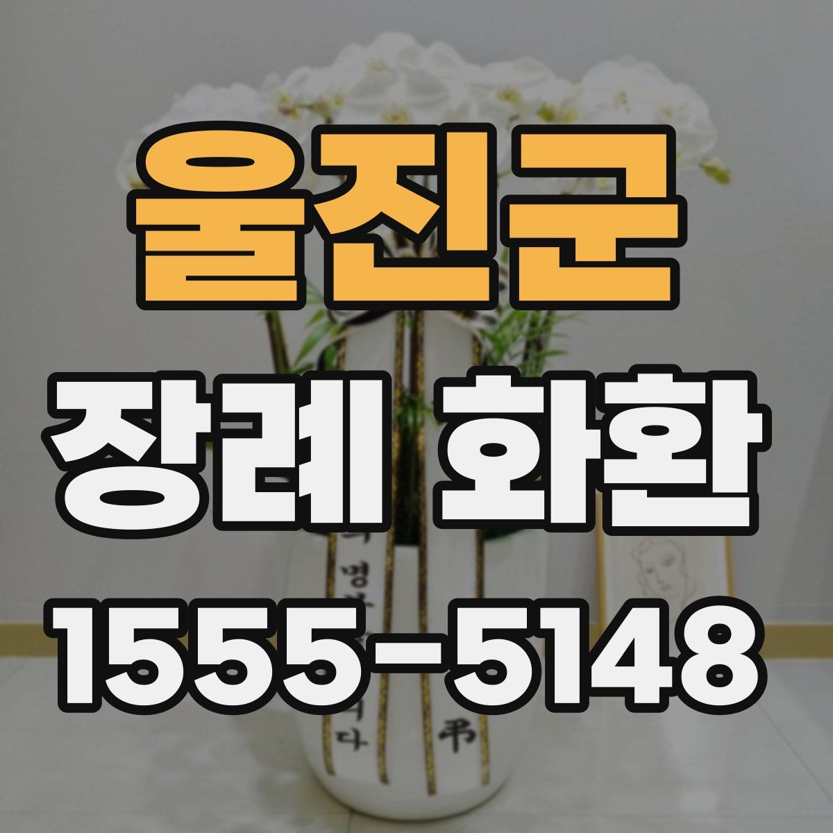 울진군 장례 화환