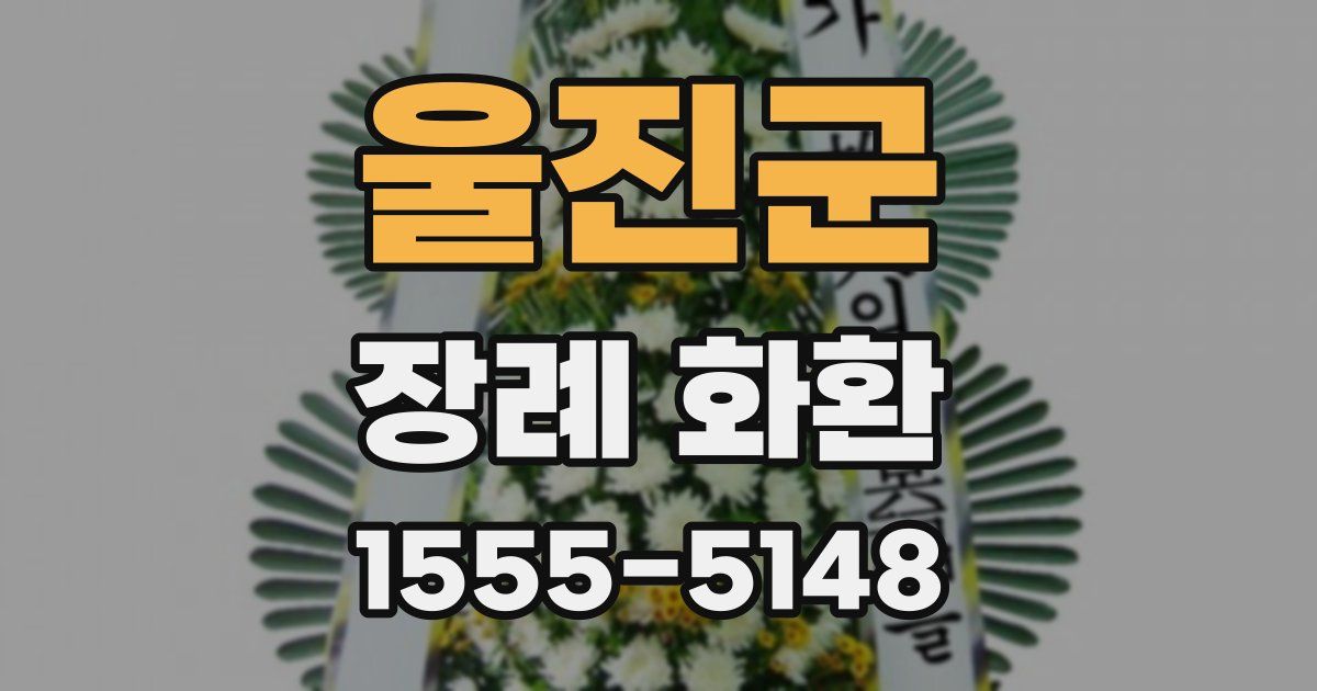 울진군 장례 화환
