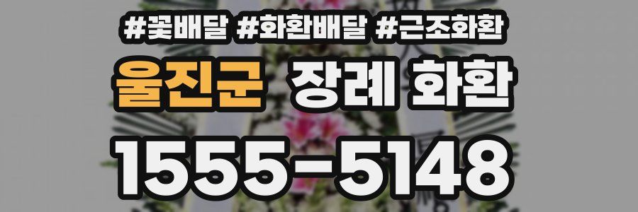 울진군 장례 화환