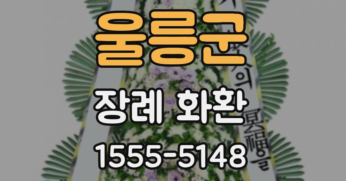 울릉군 장례 화환
