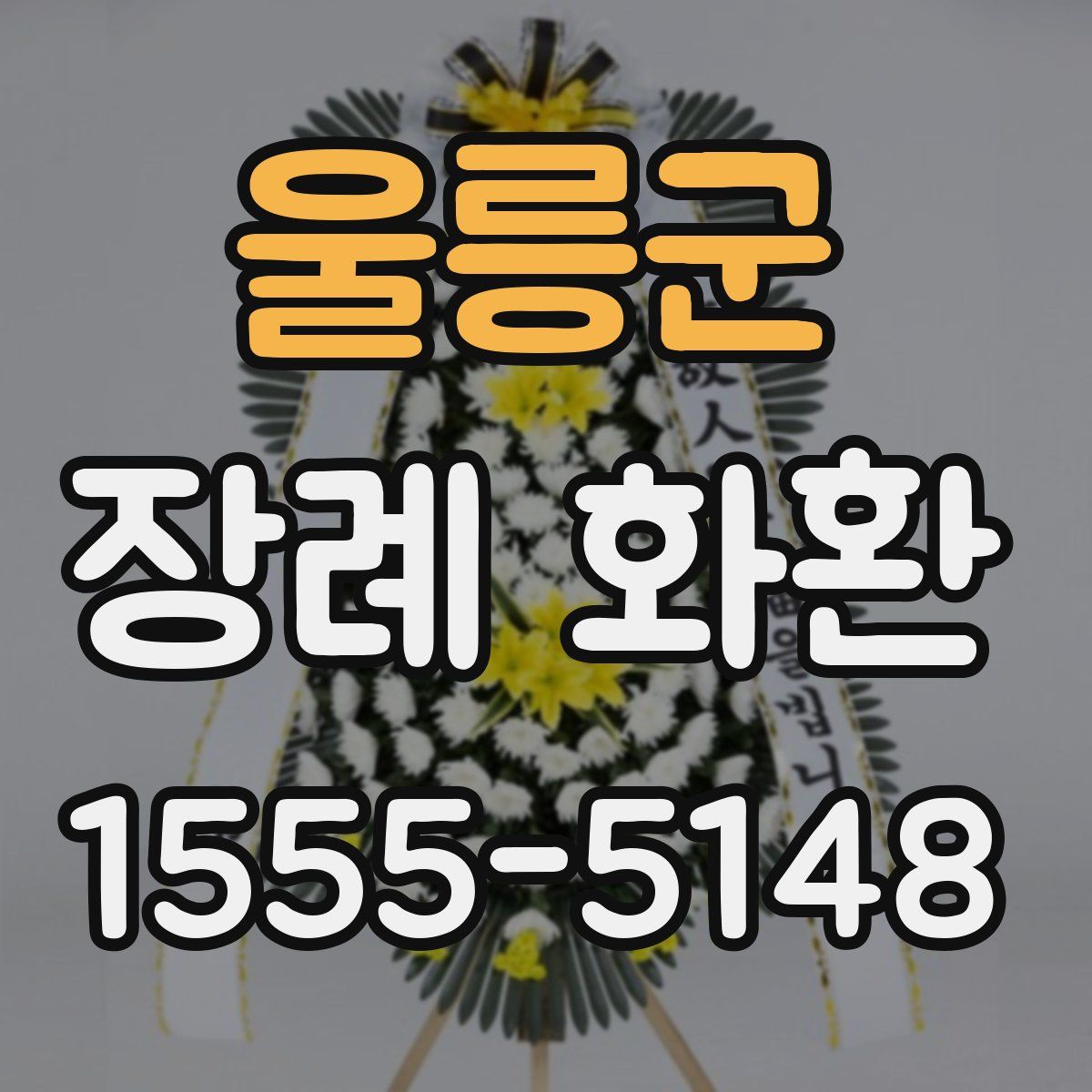 울릉군 장례 화환