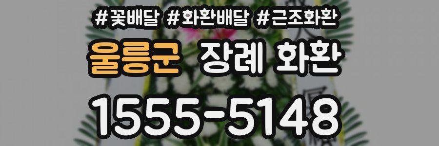 울릉군 장례 화환