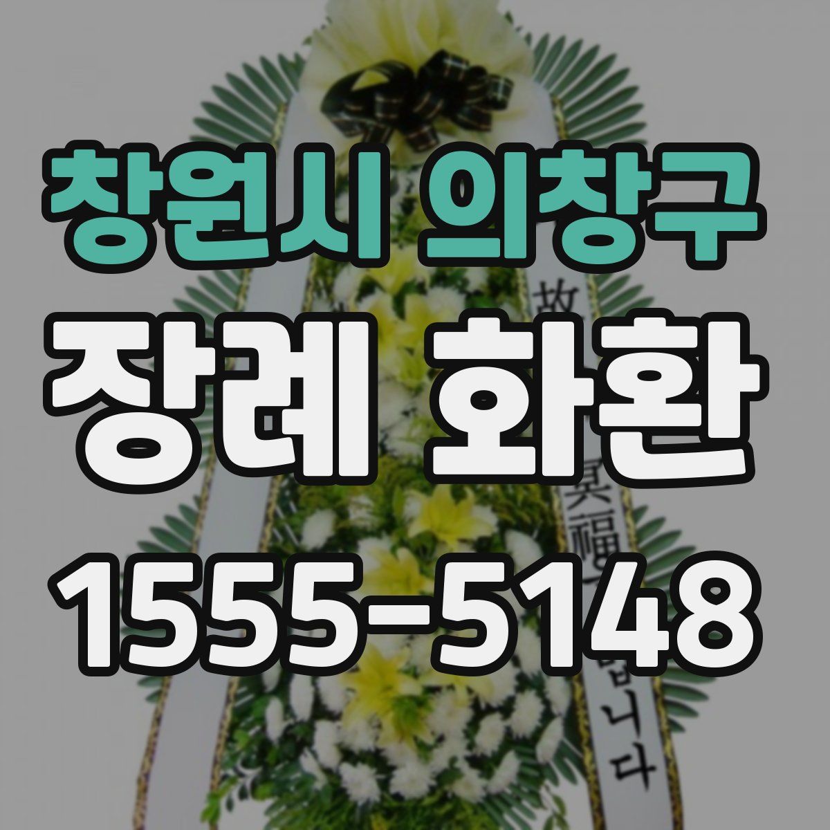 창원시 의창구 장례 화환