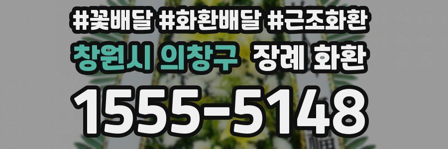 창원시 의창구 장례 화환