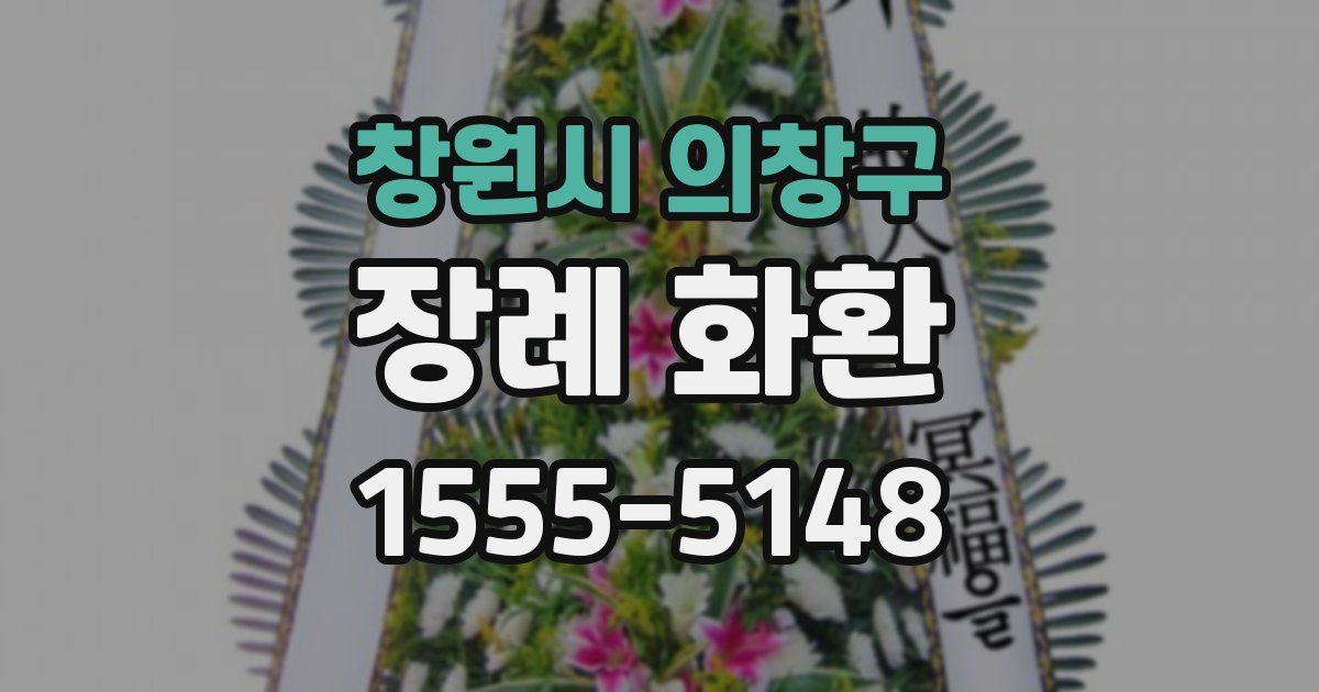 창원시 의창구 장례 화환