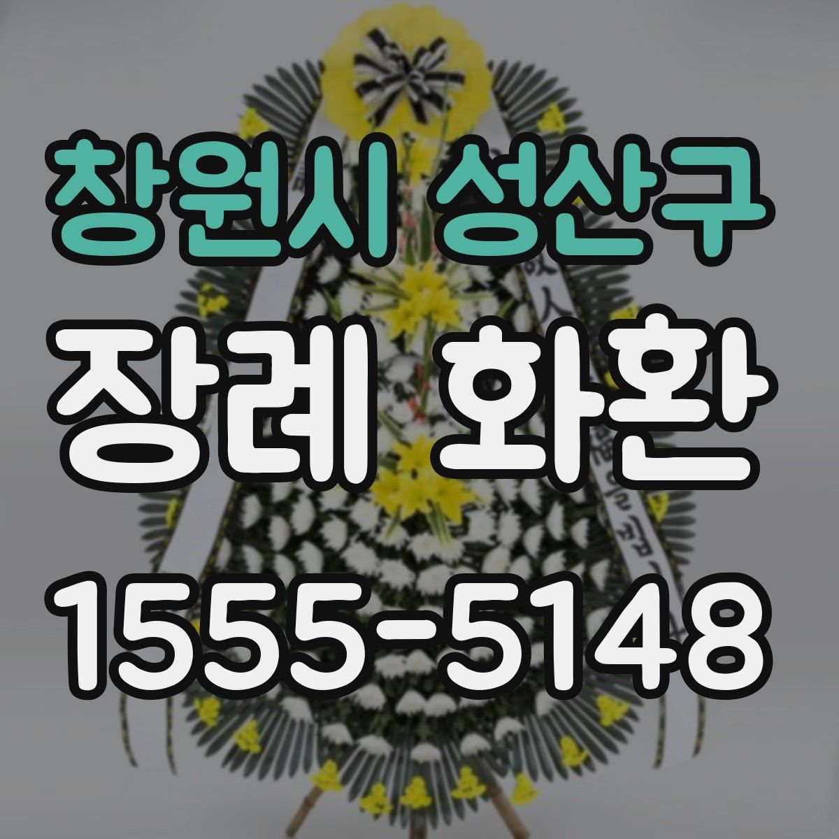 창원시 성산구 장례 화환
