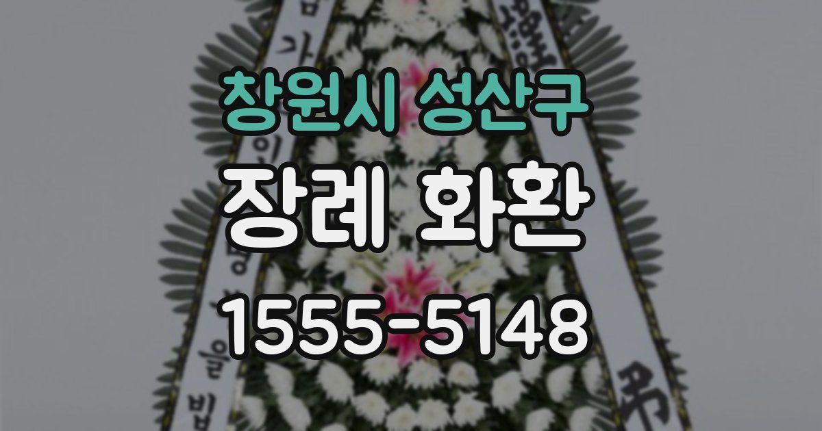 창원시 성산구 장례 화환
