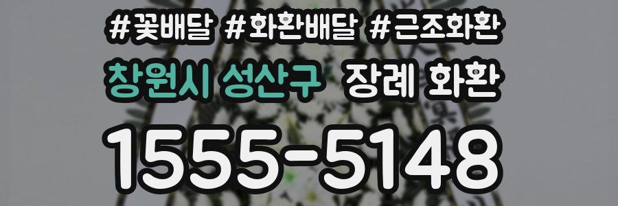 창원시 성산구 장례 화환
