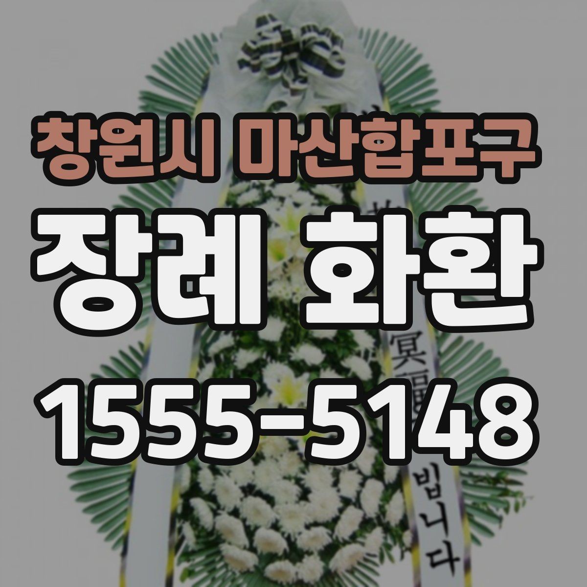 창원시 마산합포구 장례 화환 문구에 넣기 좋은 말과 피할 말