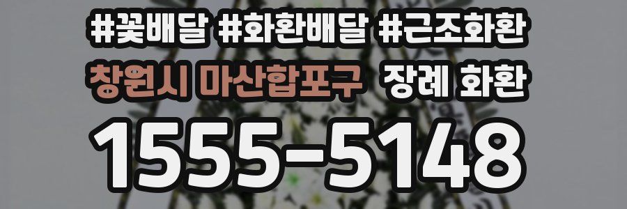 창원시 마산합포구 장례 화환