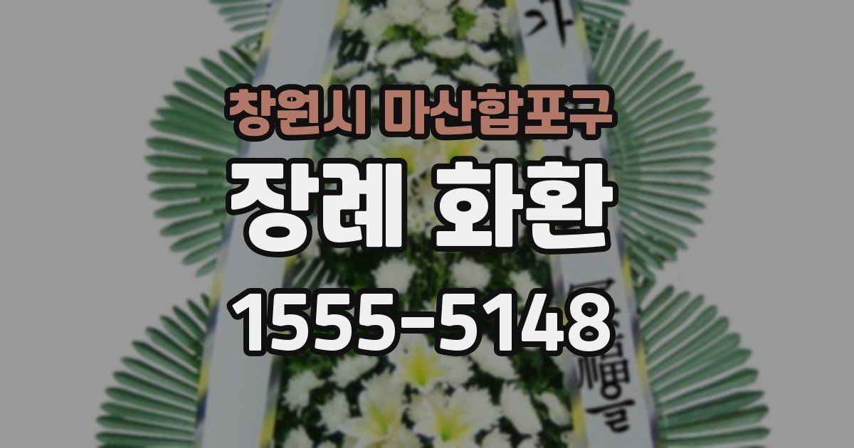 창원시 마산합포구 장례 화환