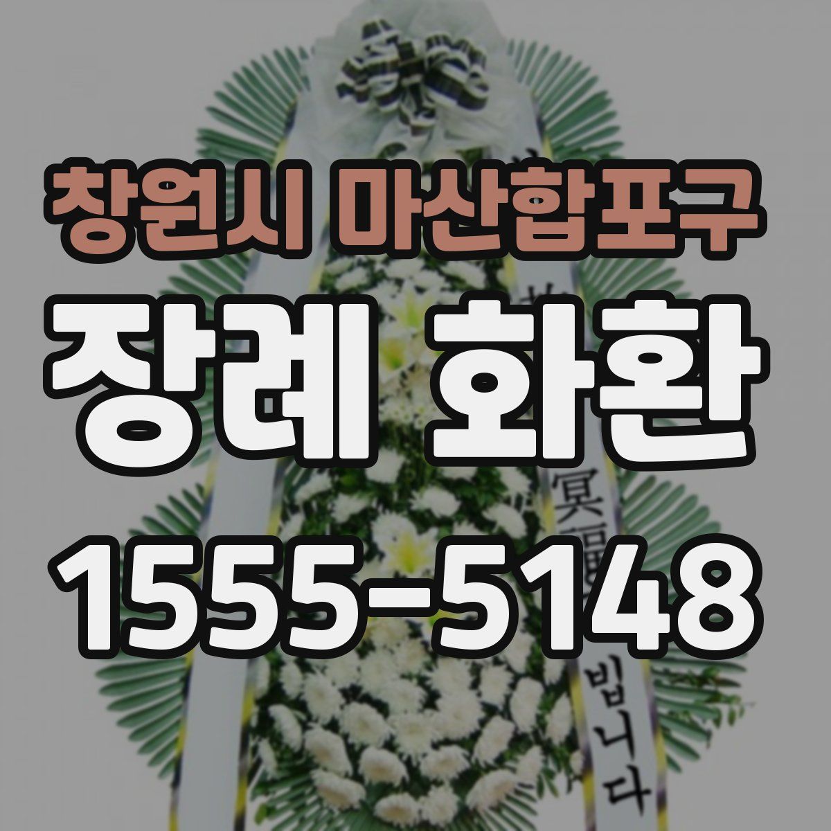 창원시 마산합포구 장례 화환