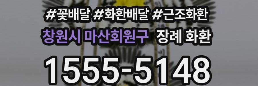 창원시 마산회원구 장례 화환