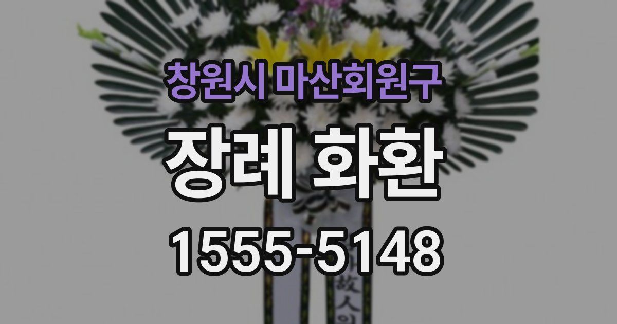 창원시 마산회원구 장례 화환