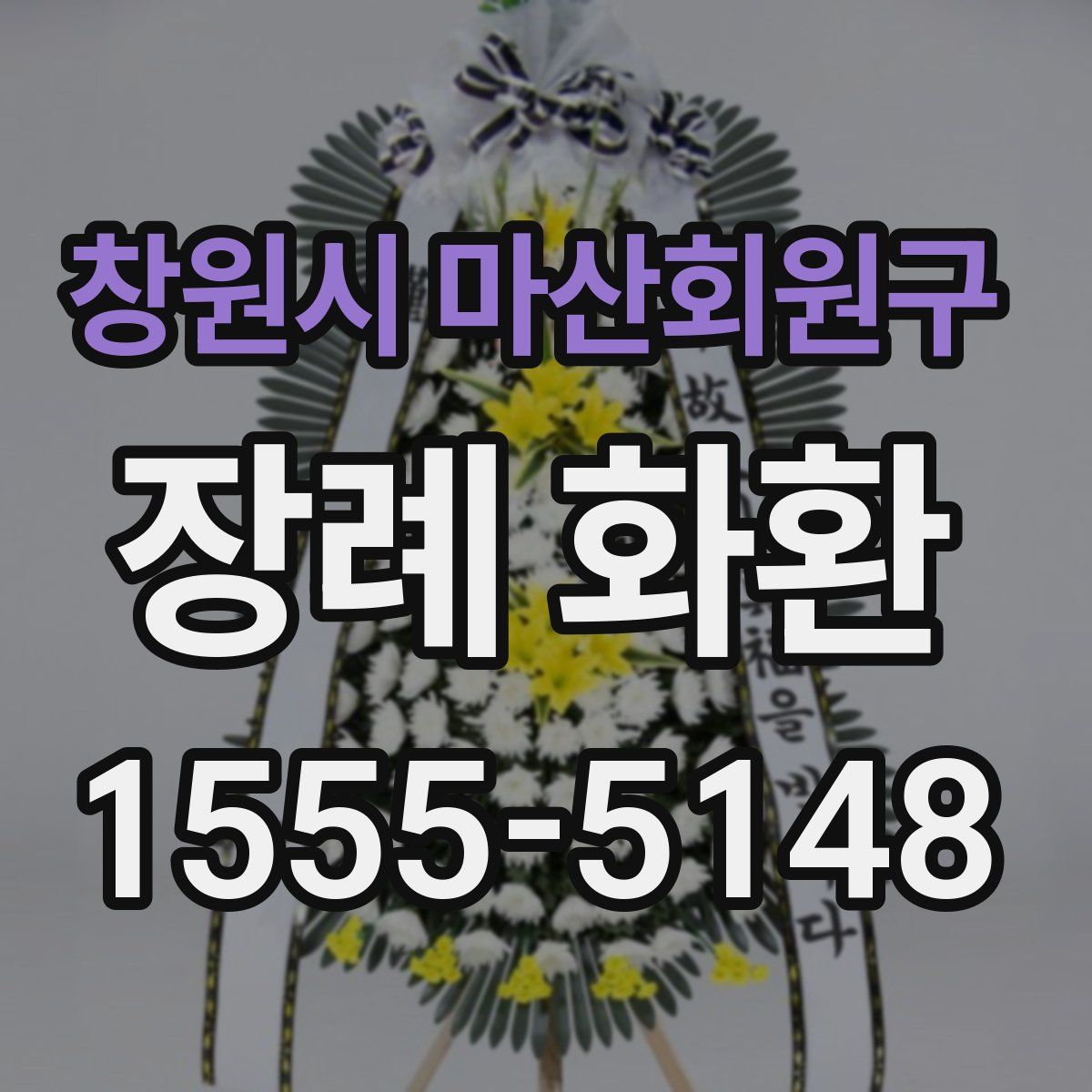 창원시 마산회원구 장례 화환