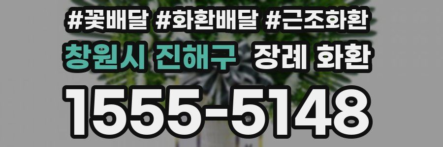 창원시 진해구 장례 화환