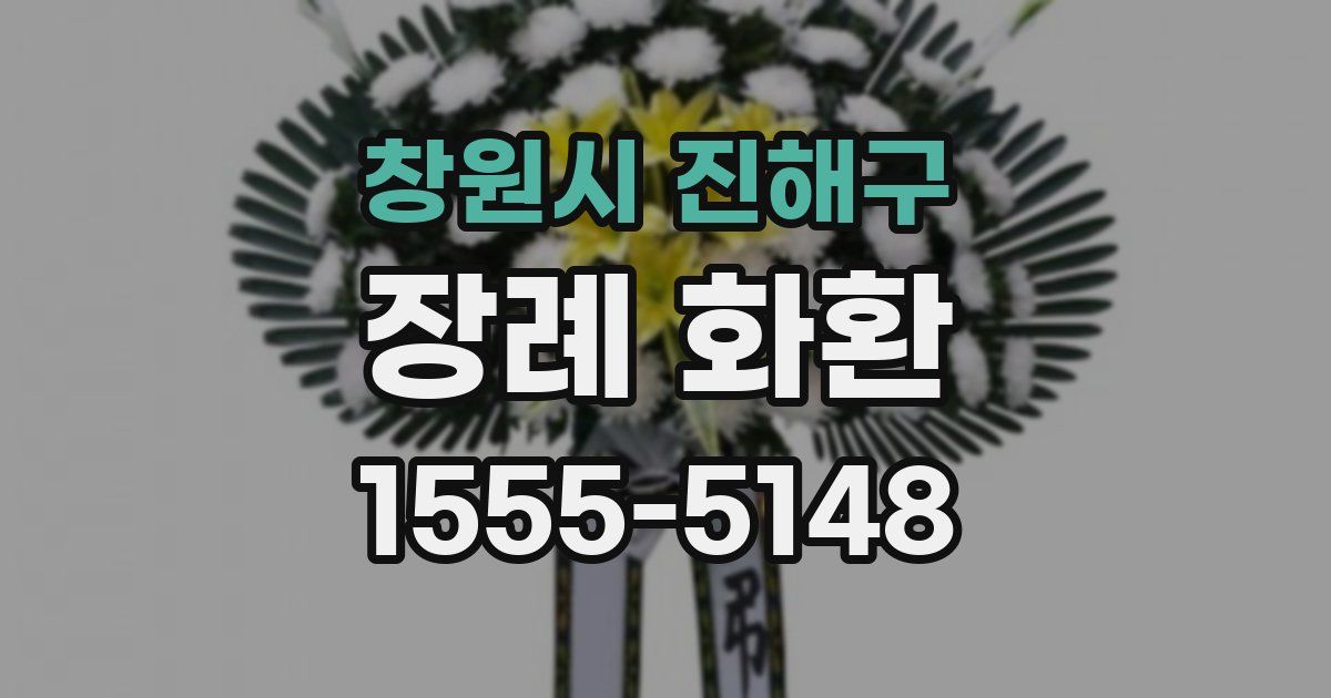창원시 진해구 장례 화환