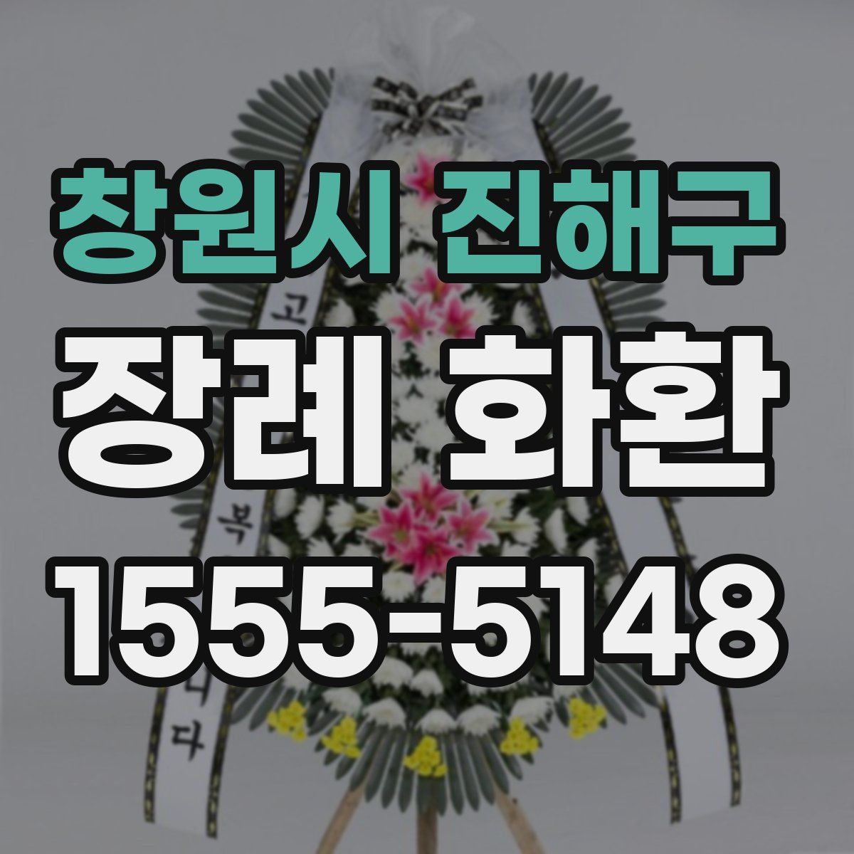 창원시 진해구 장례 화환