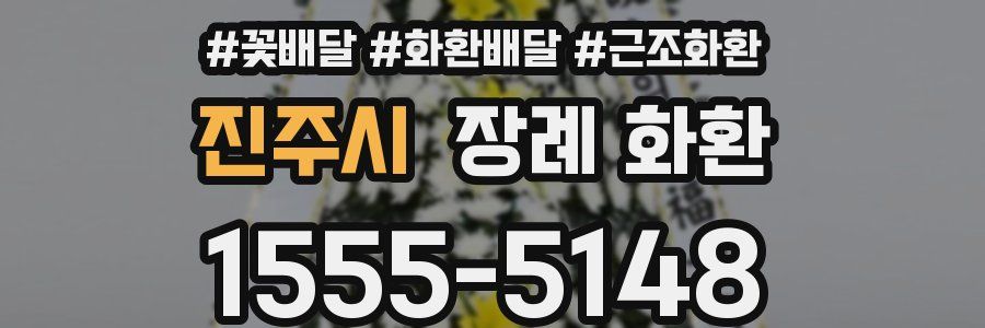 진주시 장례 화환