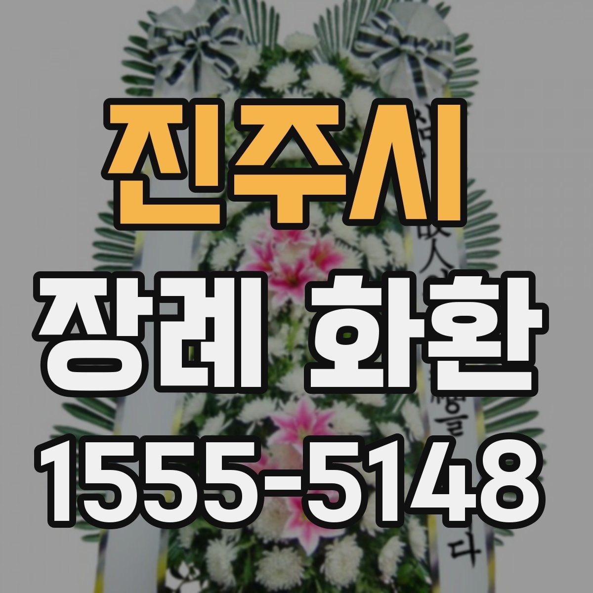 진주시 장례 화환