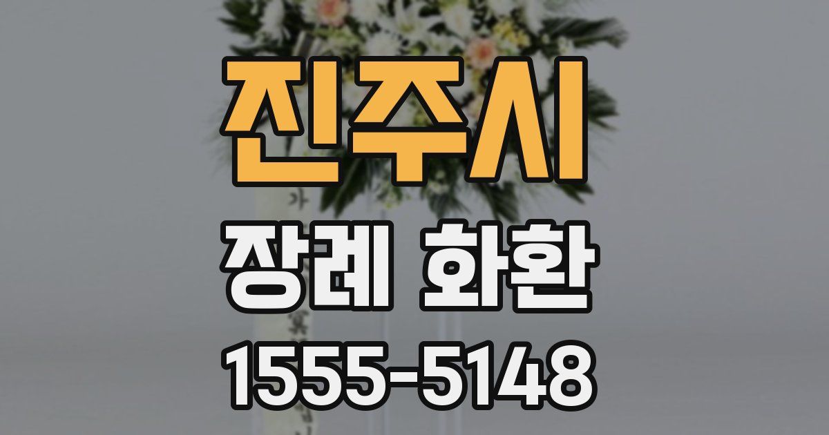 진주시 장례 화환
