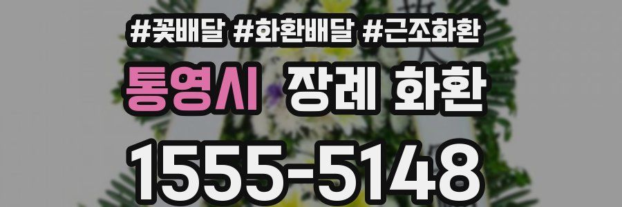 통영시 장례 화환