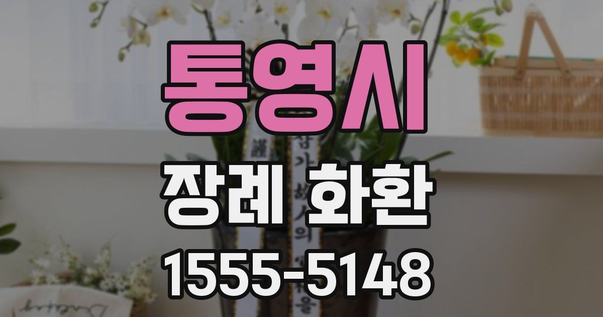 통영시 장례 화환