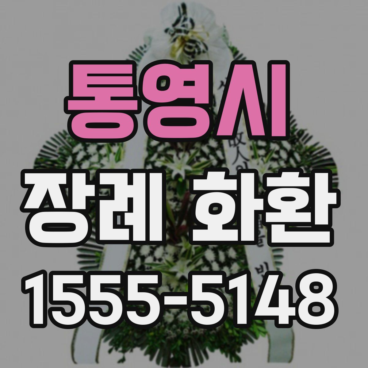 통영시 장례 화환