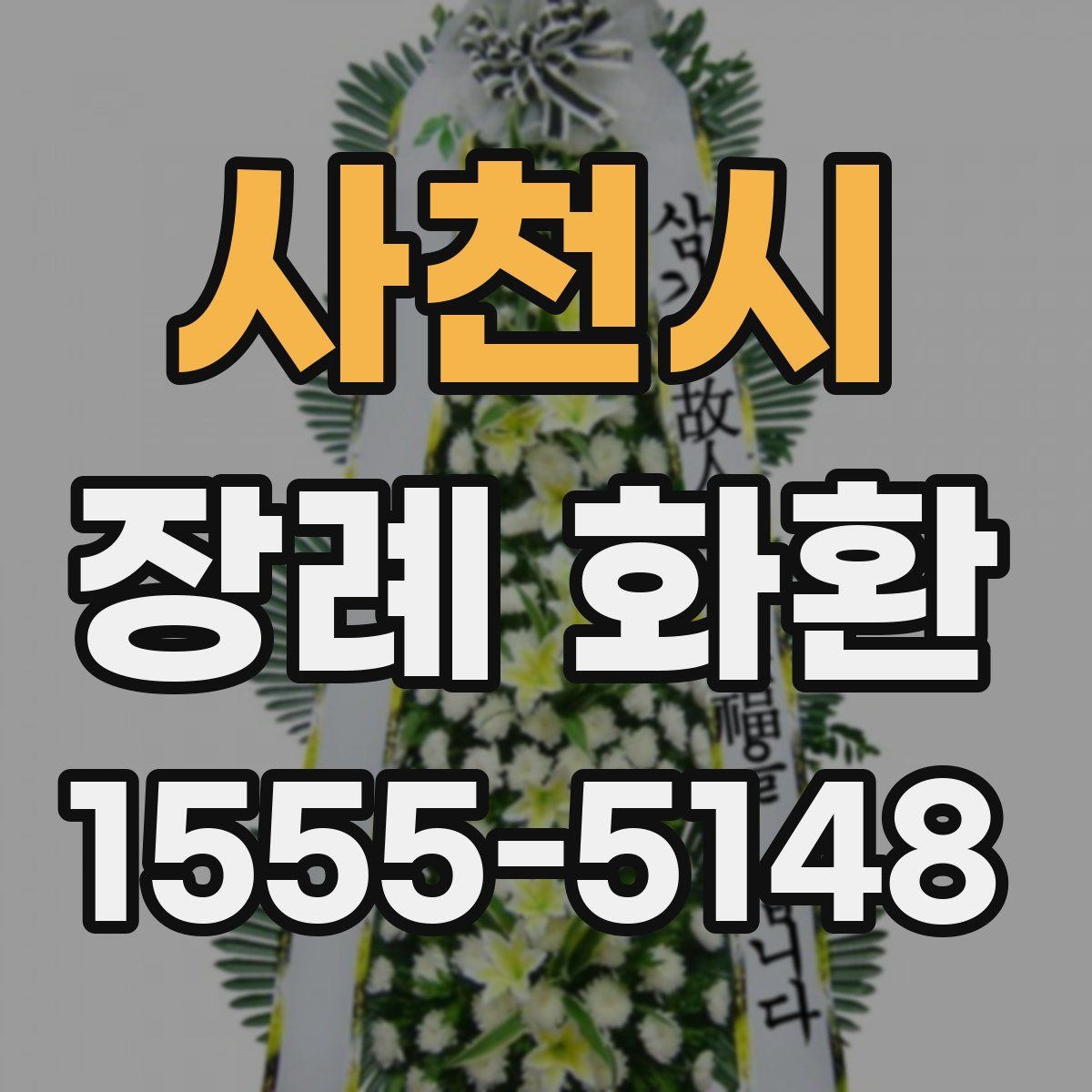 사천시 장례 화환