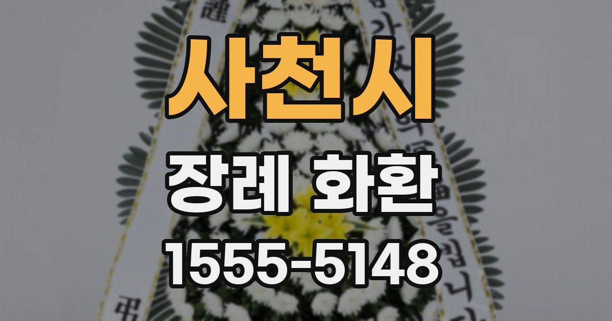 사천시 장례 화환