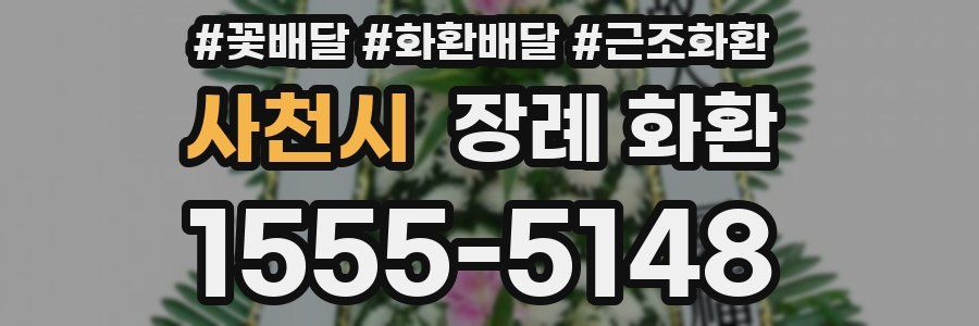 사천시 장례 화환
